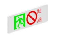 消防应急标志灯--多信息复合